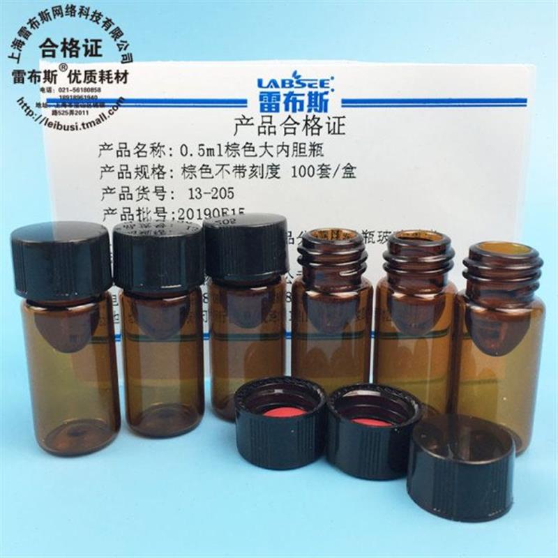 雷布斯 13-205 0.5ml棕色大内胆瓶微量瓶 对照品分装样品瓶 储存