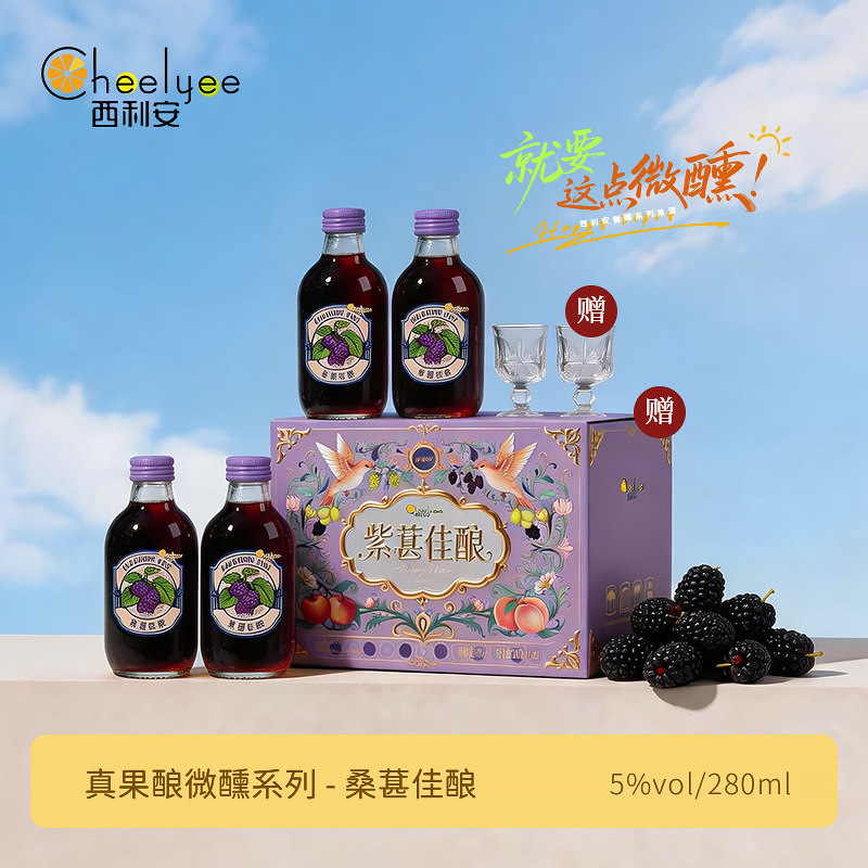 Chee Lyee 微醺低度桑葚甜果酒5度女士酒吧聚会晚安小酒送礼盒装