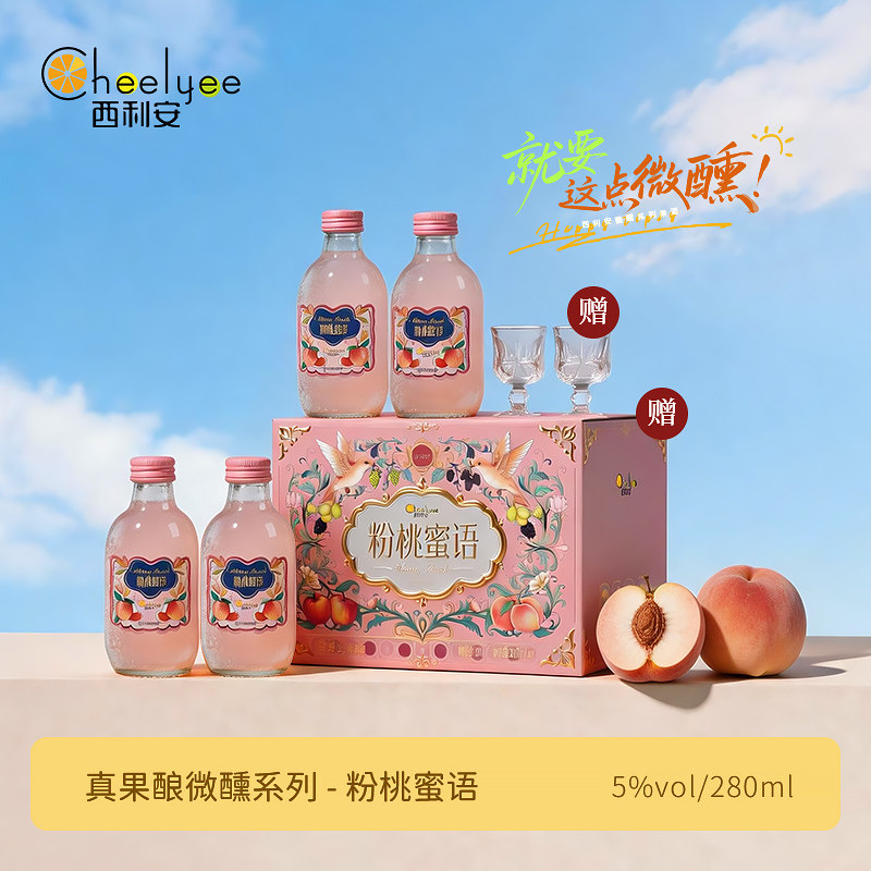 Chee Lyee微醺低度水蜜桃甜果酒5度米酒女士聚会晚安小酒送礼盒装