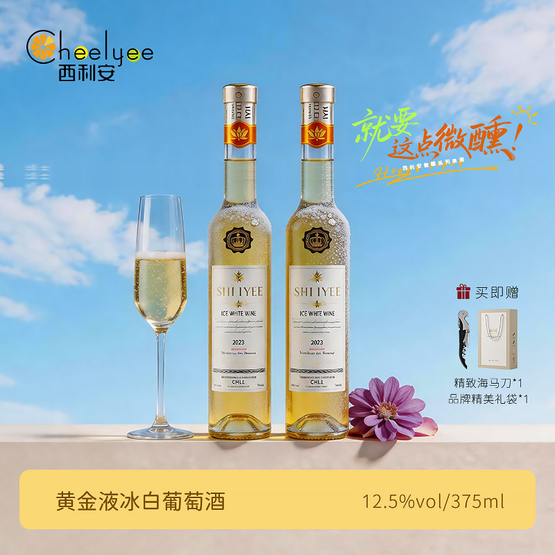 CHEELYEE甜白葡萄酒智利进口高档冰酒12.5度女生微醺晚安酒送礼袋