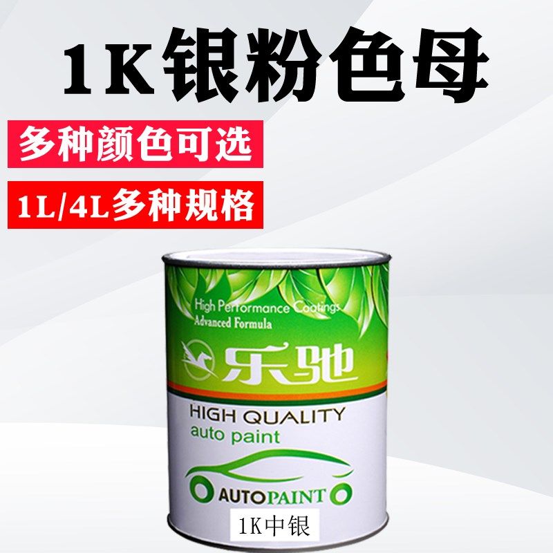 汽车油漆1K金属漆调漆色母中银中闪银中粗银轮毂喷漆银粉漆工业漆