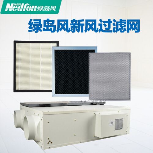 绿岛风新风滤网滤芯活性炭初效原厂高效HEPA过滤器材
