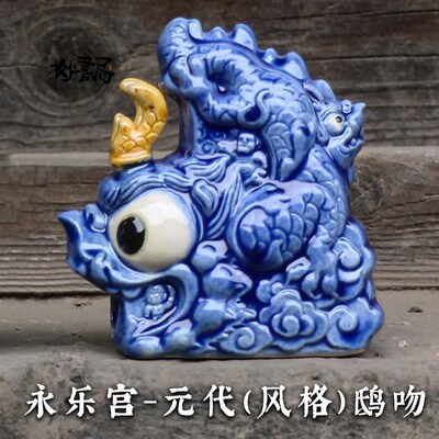 琉璃鸱吻运城永乐宫山西古建筑摆件装饰品客厅书房办公室桌面礼品
