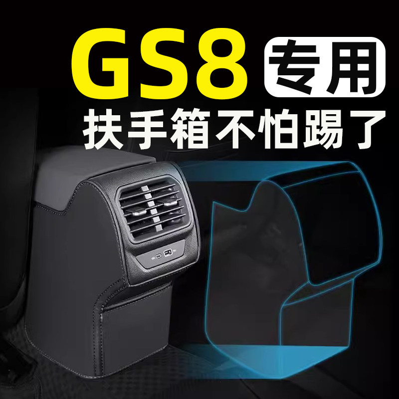 第二代广汽传祺GS8扶手箱座椅防踢垫后排车门后座汽车内饰改装饰