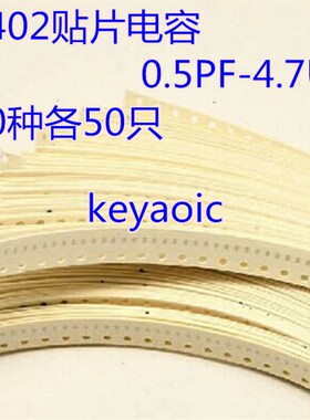 元件包 0402贴片电容器包 0.5PF-4.7UF 混装 90种各50只共4500只