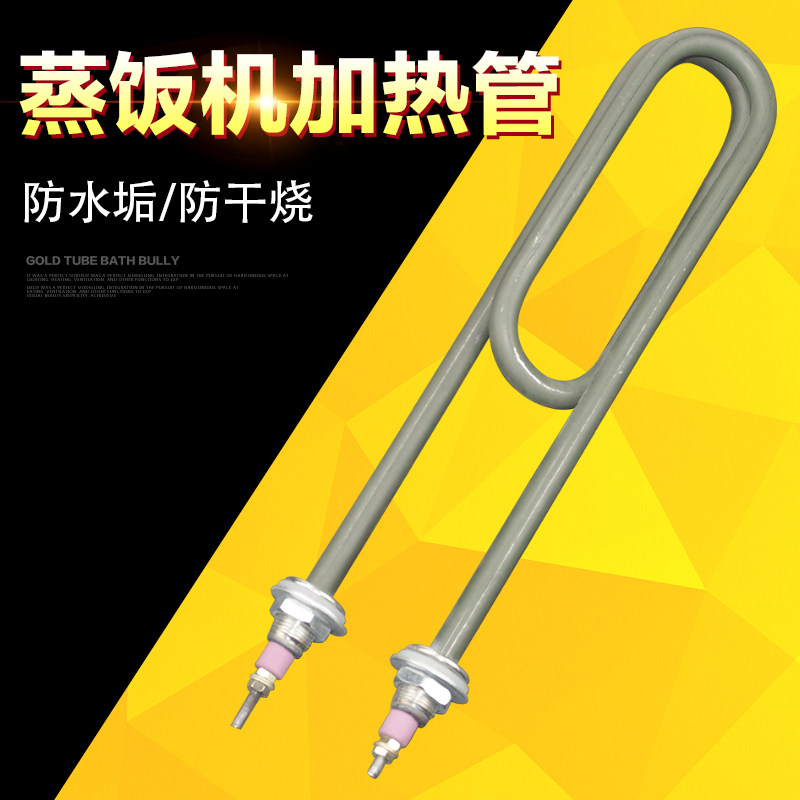 防干烧防水垢蒸饭机加热管 蒸饭柜蒸饭车电热管 加热棒220V/380V