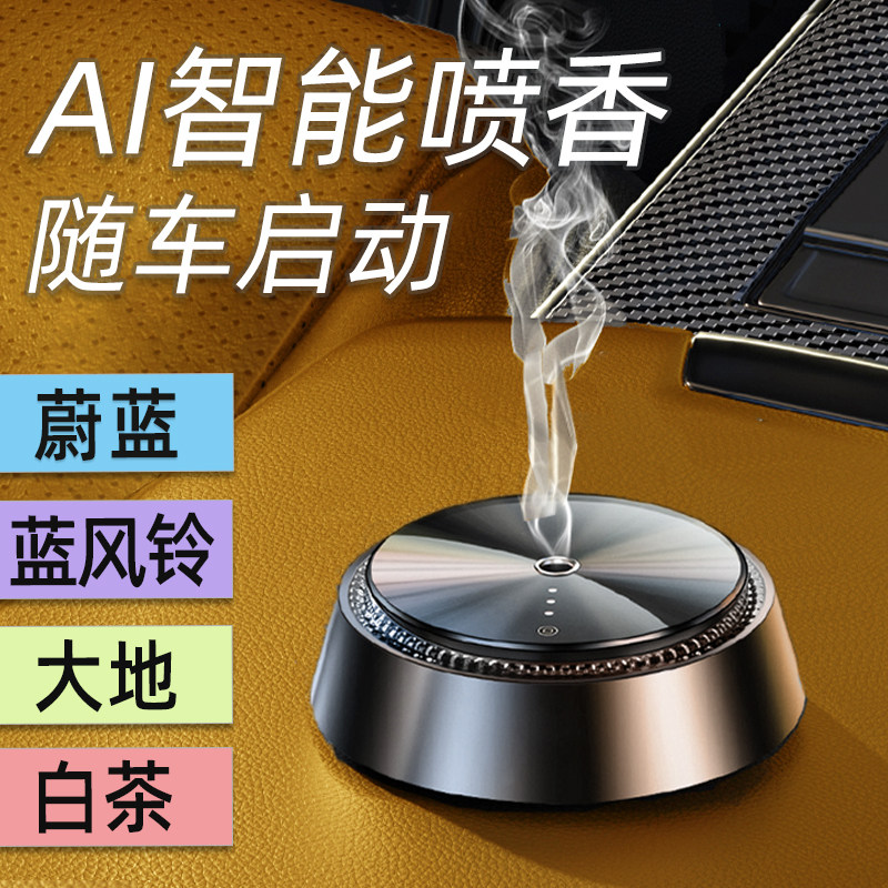 高级车载智能喷雾白茶檀香桂花汽车香水海洋自动喷香机扩香摆件