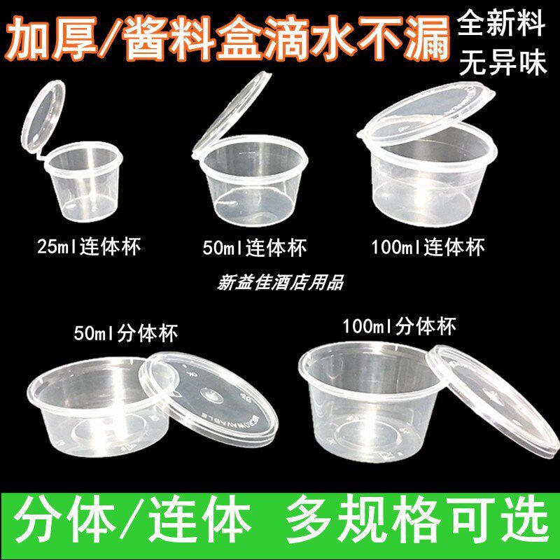 一次性酱汁杯分体连体酱料杯油醋调料布丁杯25ml50ml100ml500只装