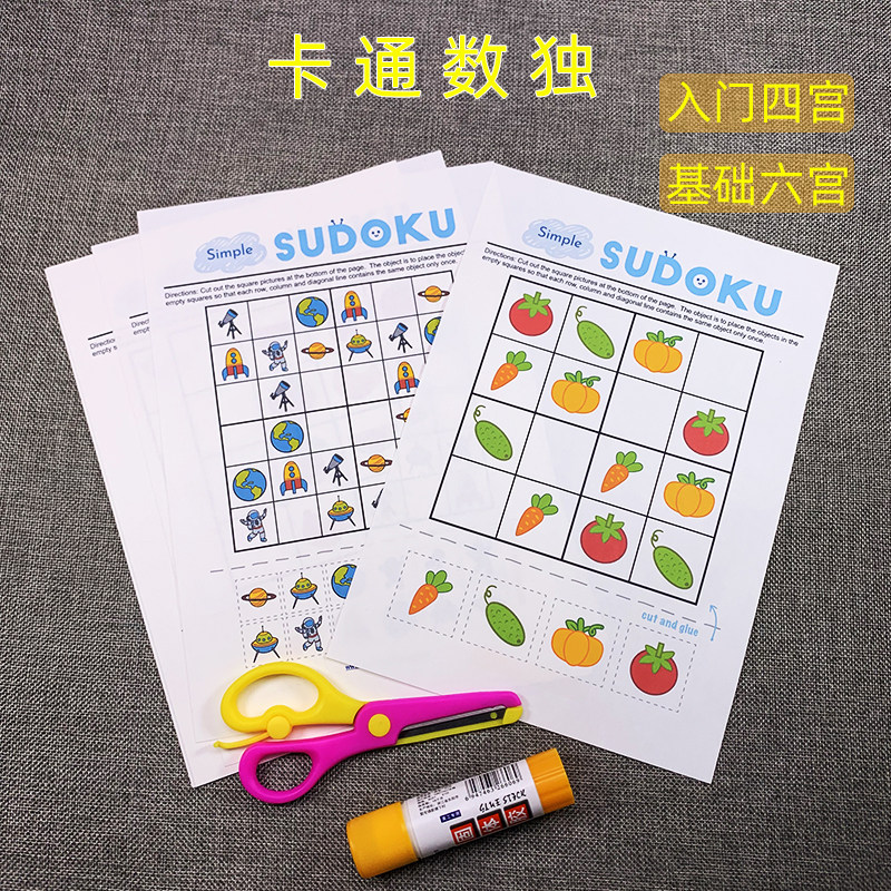 卡通入门数独儿童初级益智桌游幼儿逻辑思维训练专注力游戏3-6岁