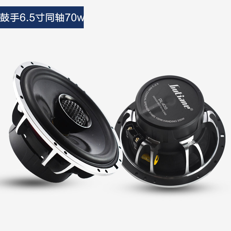 鼓手汽车音响改装套装6.5寸同轴喇叭全频中低音高音大功率额定70W