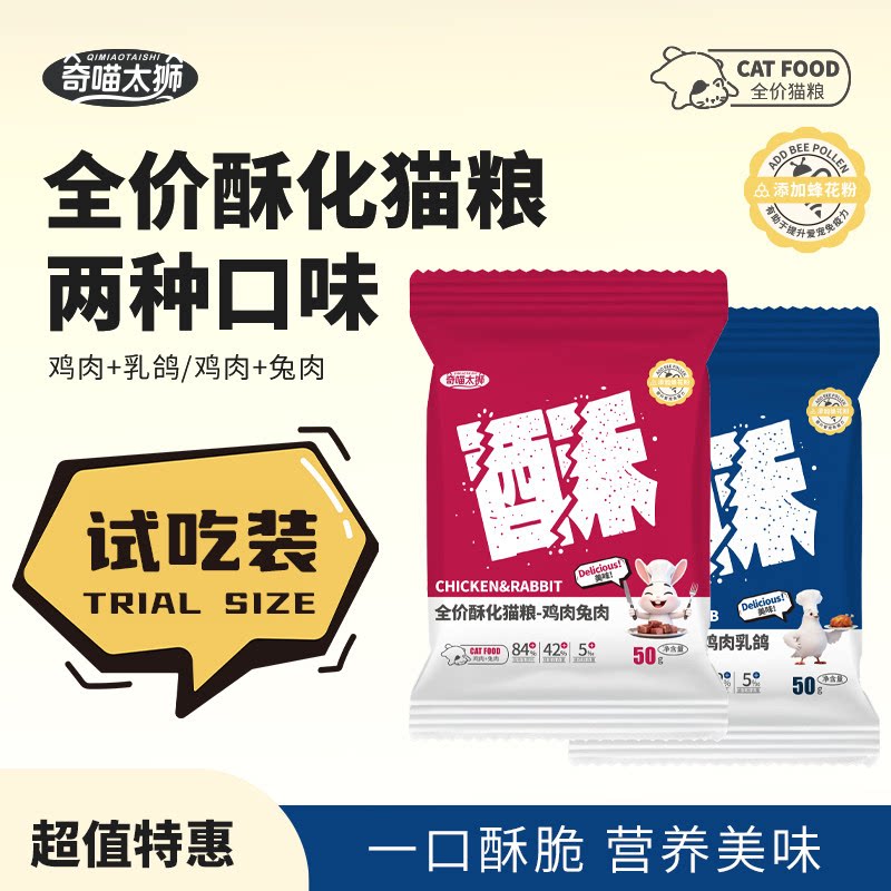 【赠品】奇喵太狮主食猫粮无谷全价酥化粮50克*1袋 口味随机发图片