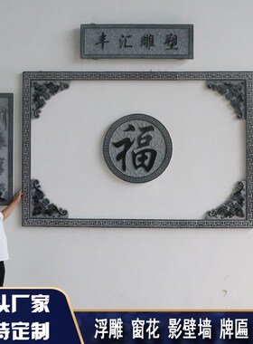 石雕浮雕壁画五福青石地雕镂空窗花仿古庭院别墅外墙玄关影壁墙