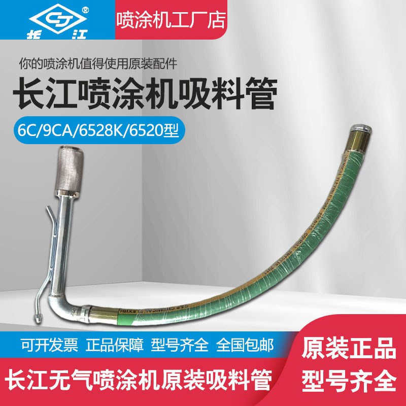 长江高压无气喷涂机吸料管油漆软管硬管气动喷漆机原装配件6528K