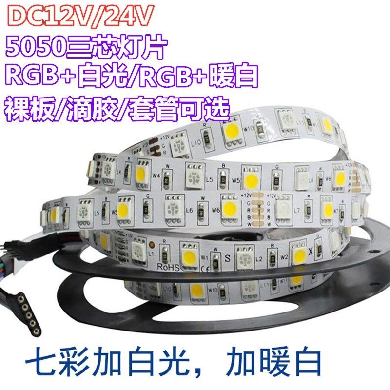 RGBW灯带5050软灯条LED七彩加白光高亮12V灯带RGBWW暖防水24V套管