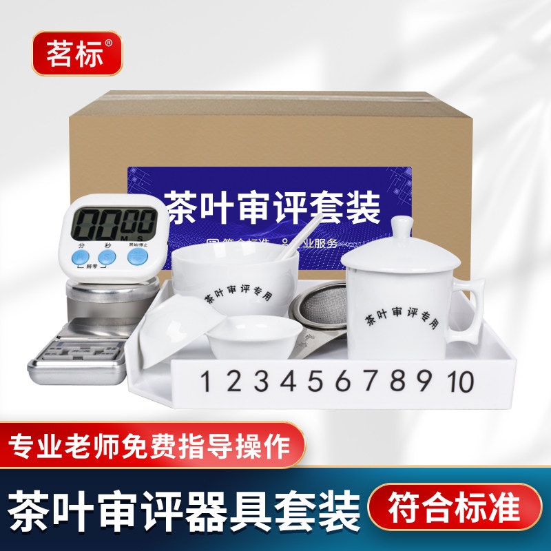 茶叶审评套装茶厂SC审评认证器具杯碗评茶盘组合评茶员培训使用