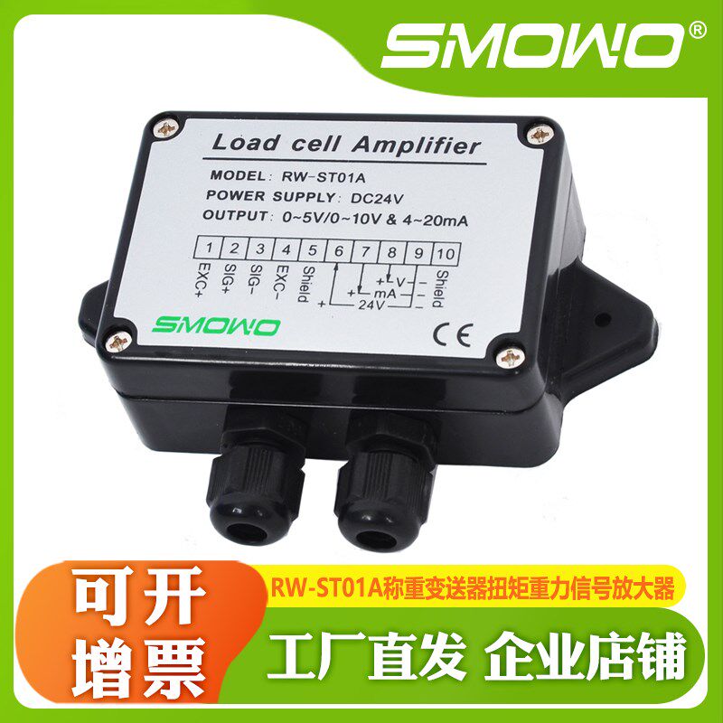 RW-ST01A模拟输出上海天贺SMOWO称重变送器扭矩重力信号放大器