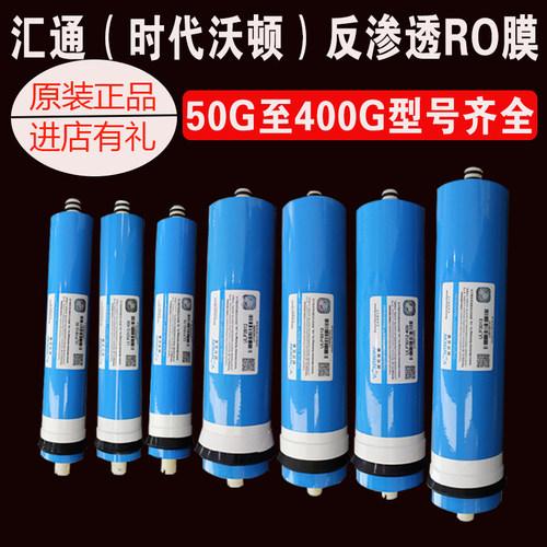 时代沃顿汇通RO膜1812-50G/75/100加仑反渗透2/3/400纯净水机滤芯