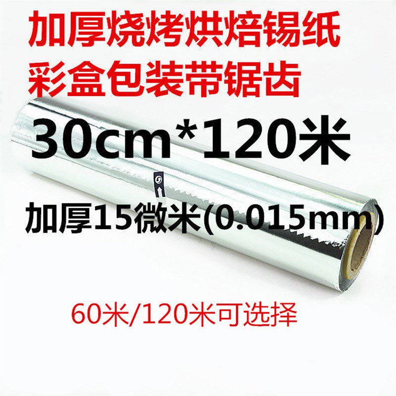 烧烤烘焙加厚锡纸锡纸烤箱铝箔纸烤排骨30cm*120米