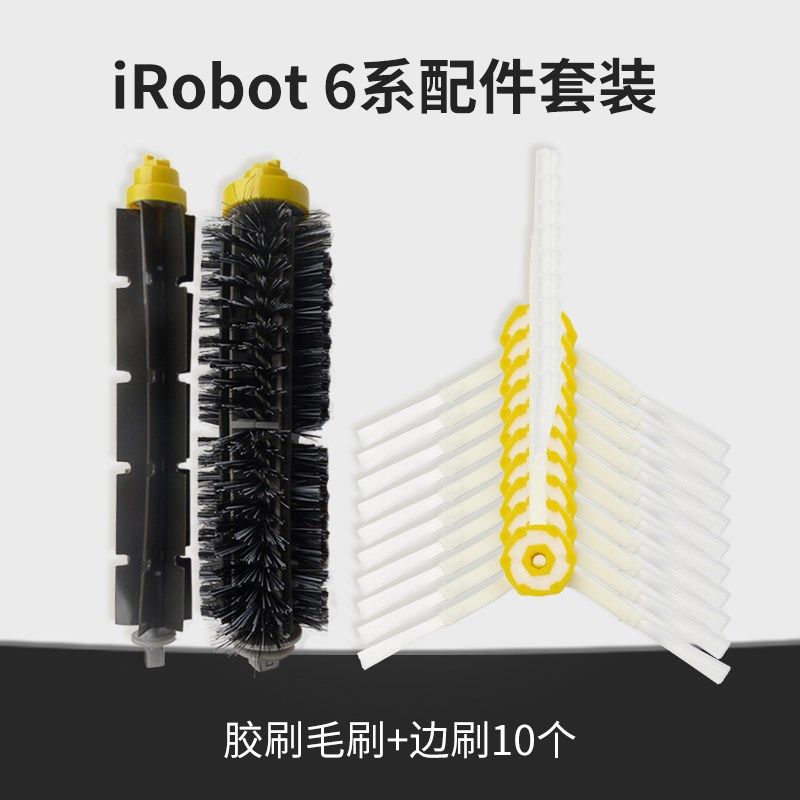 IROBOT扫地机器人6系配件528 529 595 601 650 690毛刷主滚刷边刷