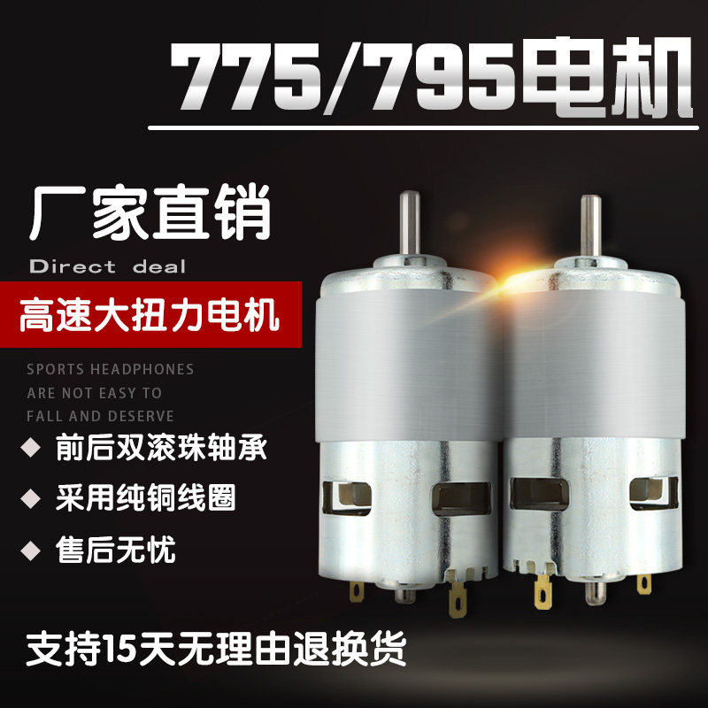 暴力775电机12V高转速大扭力直流马达电钻锯园林切割电动工具795