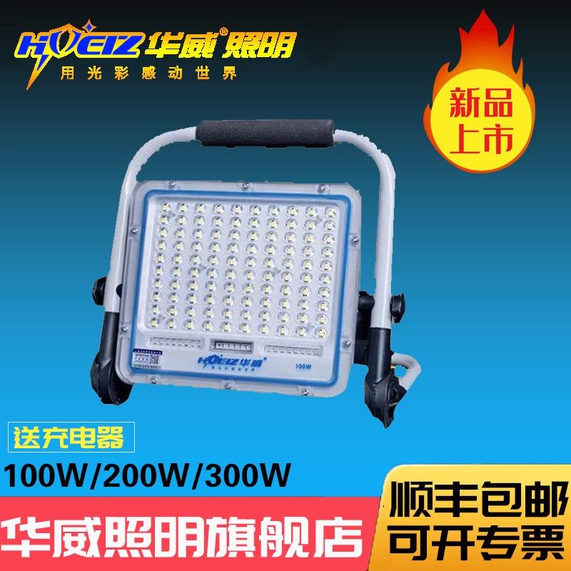 华威LED充电投光灯小太阳移动应急灯充电器检修灯金刚王100W300瓦