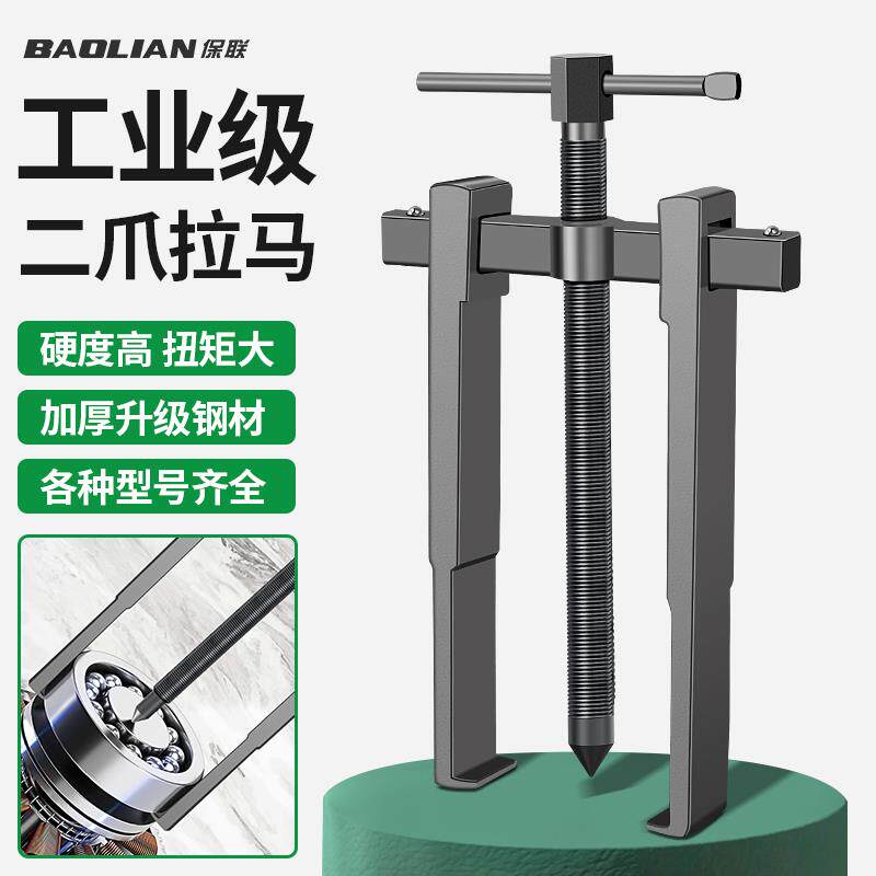 保联两爪拉马拆卸工具轴承拔卸器多功能二爪拉码拔轮器内轴承拆抓