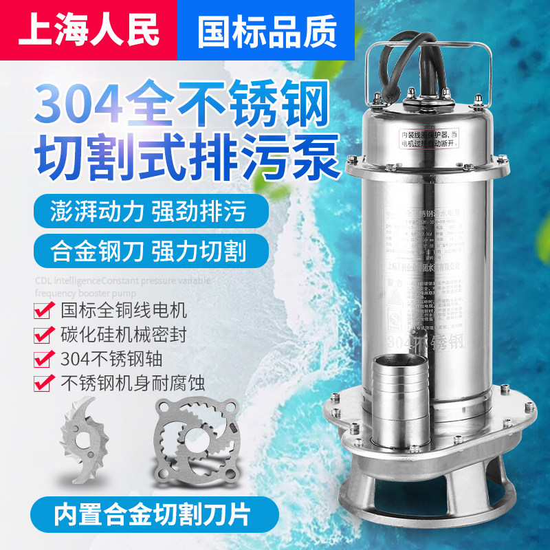 上海人民304全不锈钢切割耐腐蚀化工泵潜水泵220V无堵塞污水泵