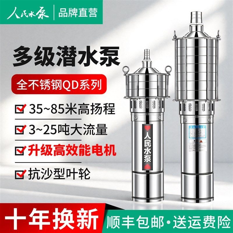 人民不锈钢多级潜水泵220V高扬程家用上海抽水泵耐腐蚀农田井灌溉