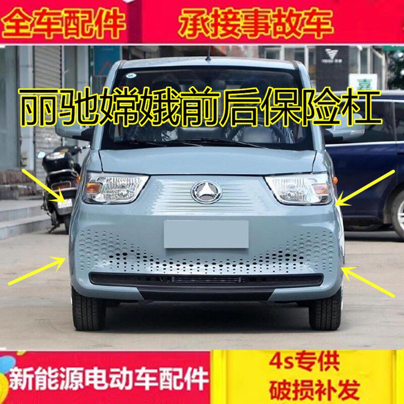 适配丽驰嫦娥电动汽车配件后杠后护杠后壳前脸丽驰嫦娥前保险杠