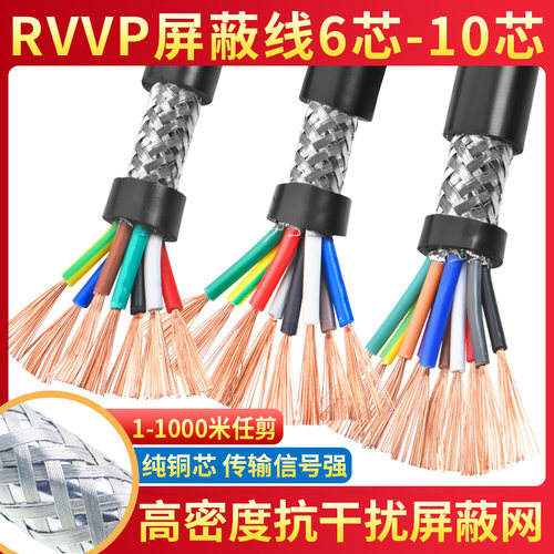 RVVP屏蔽线6 7 8 10多芯0.15 0.2 0.3 0.5平方音频控制信号电缆线