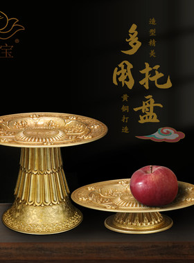 慧宝黄铜多用托盘家用摆件曼扎水果糕点八吉祥高脚供盘堂供碗碟