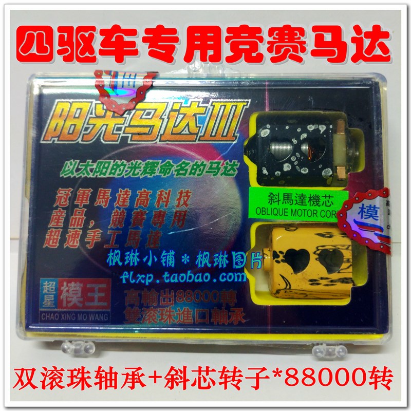 四驱车马达 四驱车配件 高速马达 阳光3代 9万转 高转速 双滚轴