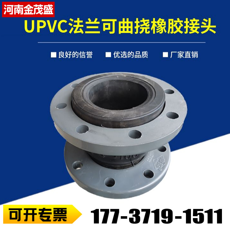 UPVC塑料法兰可曲挠橡胶接头耐酸碱化工管道软连接减震器膨胀节