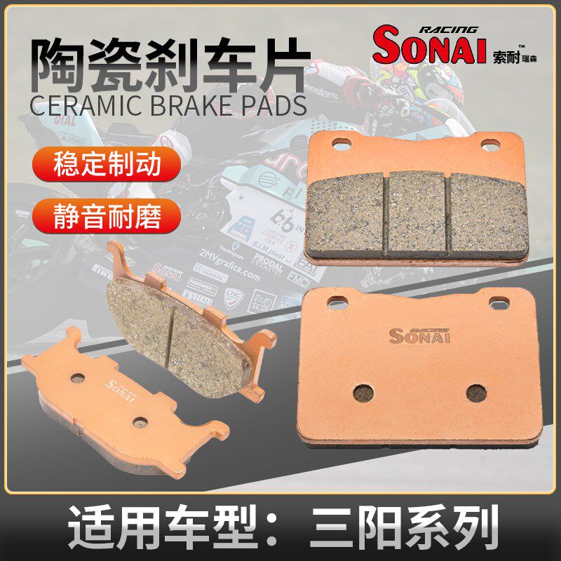 适用三阳 巡弋300 500GT 野狼SB300 ABS DRG150 索耐陶瓷刹车片