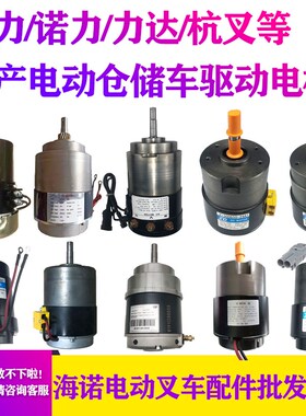 电动叉车驱动行走电机马达 中力诺力达杭叉小金刚地牛24V750W电机