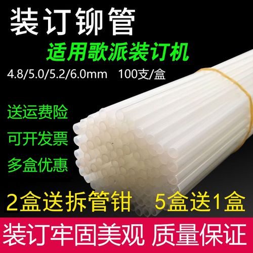 歌派装订机铆管 GP30A/40A 6810凭证装订管 热熔胶管柳管 尼龙管