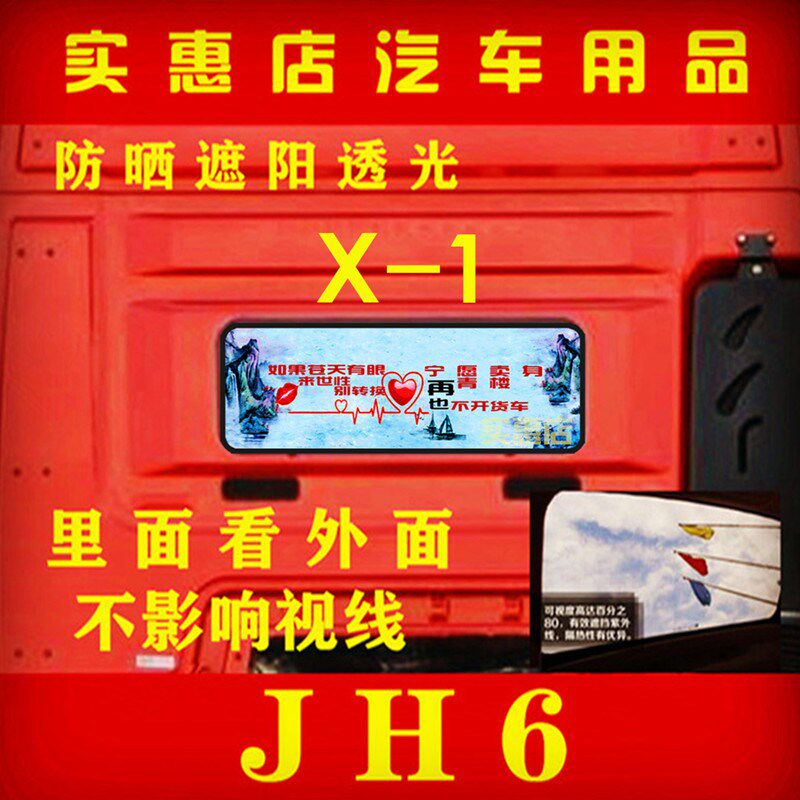 大货车后窗贴画解放JH6三一重工励志图文单透个性装遮阳饰车贴