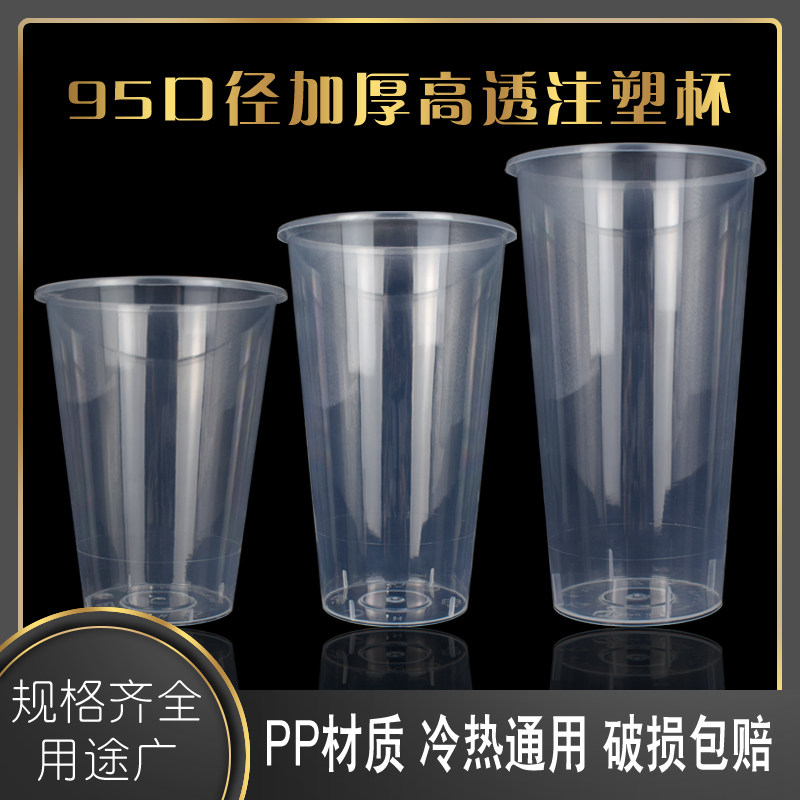 一次性奶茶注塑杯95口径500 650 750高透加厚饮料水果茶杯子定制