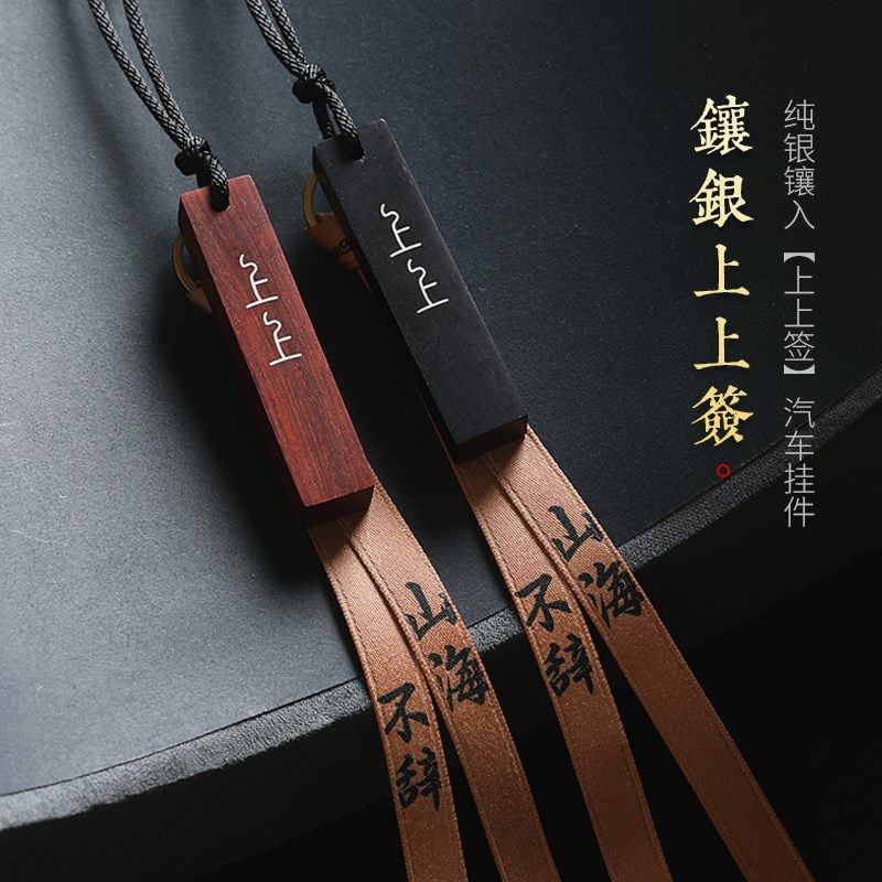 高档紫檀木镶银上上签汽车挂件车内吊饰创意男女车载后视镜装饰品