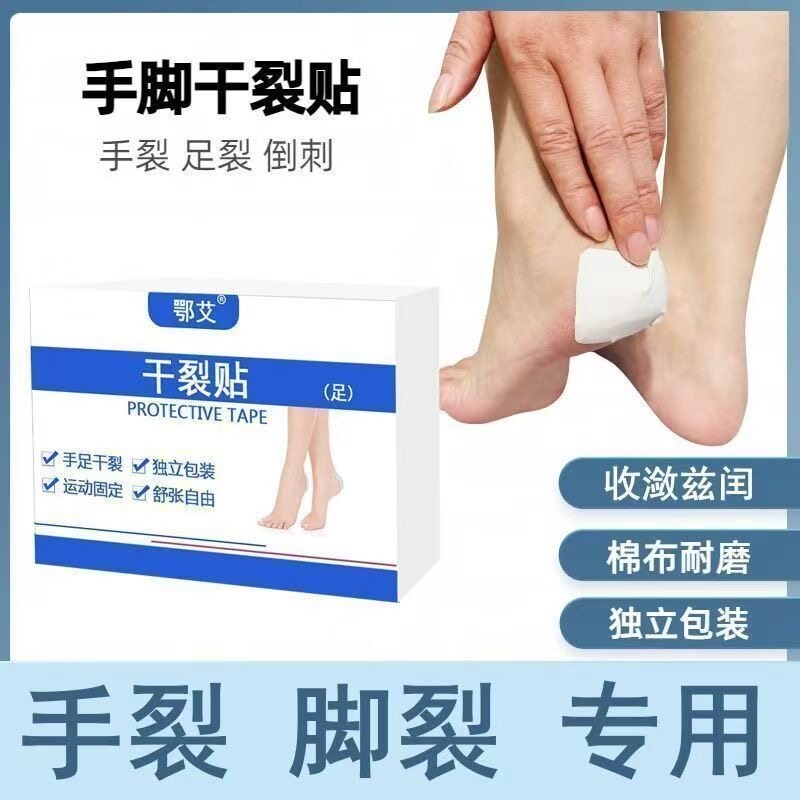 鄂艾干裂贴护手指手脚后跟手足干裂贴胶布胶带足部皮肤裂口秋冬图片