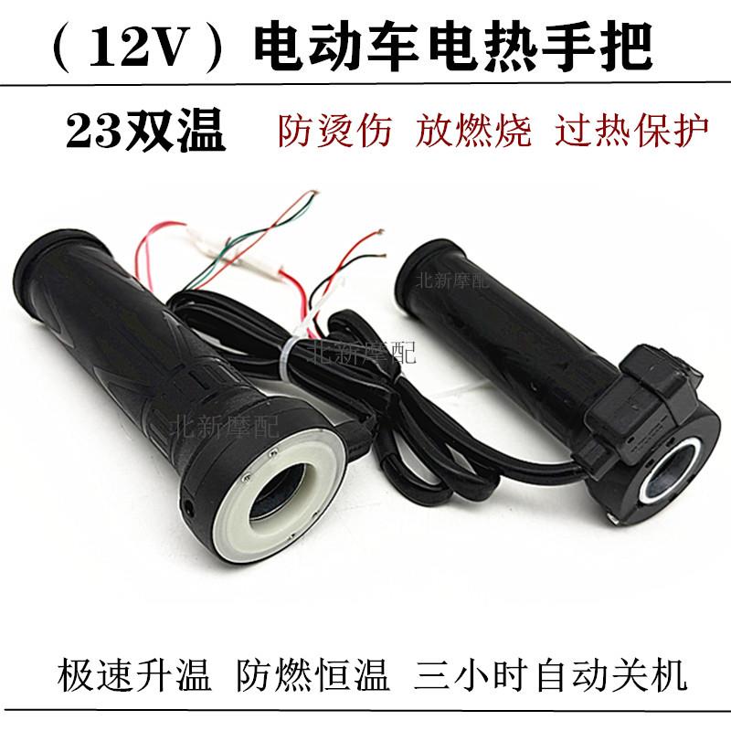电动车董世荣加热手把套电瓶车电加热转把柄可调温12V电热把手