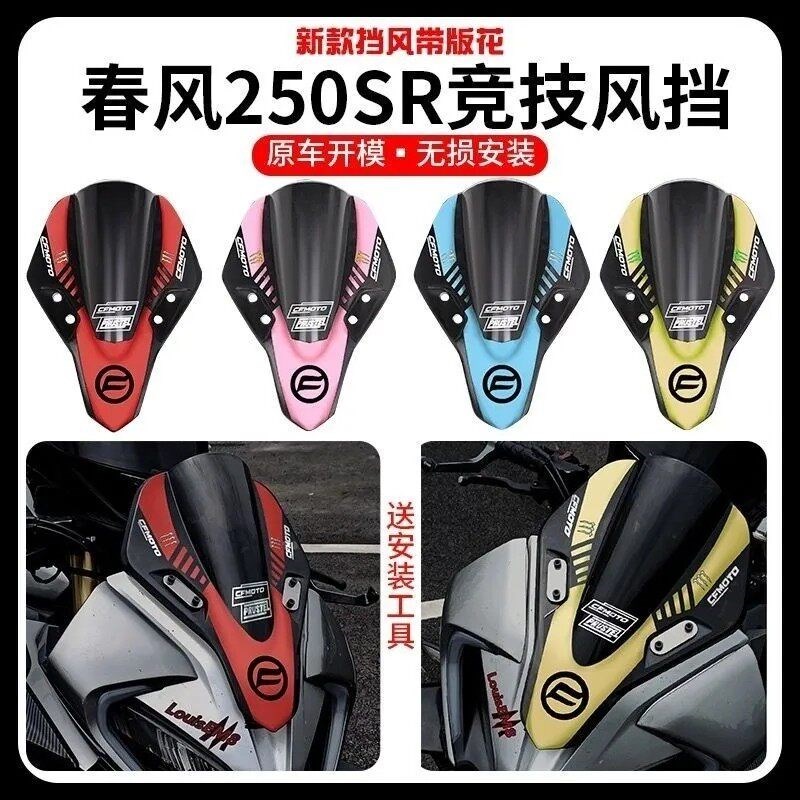 适用春风250sr改装风挡 加高前挡风镜导流 赛道版SR竞技挡风玻璃