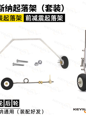 塞斯纳182起落架 航模固定翼飞机转向前后轮前三点升级铝合金减震