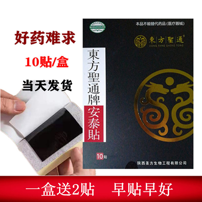 东方圣通牌安泰贴腰椎腰腿疼肩膀胳膊痛膝关节积水脚踝药贴膏外用