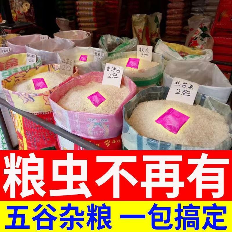 家用粮虫清粮食防虫驱虫克星玉米小麦稻谷大米白面药材除虫药仓储图片
