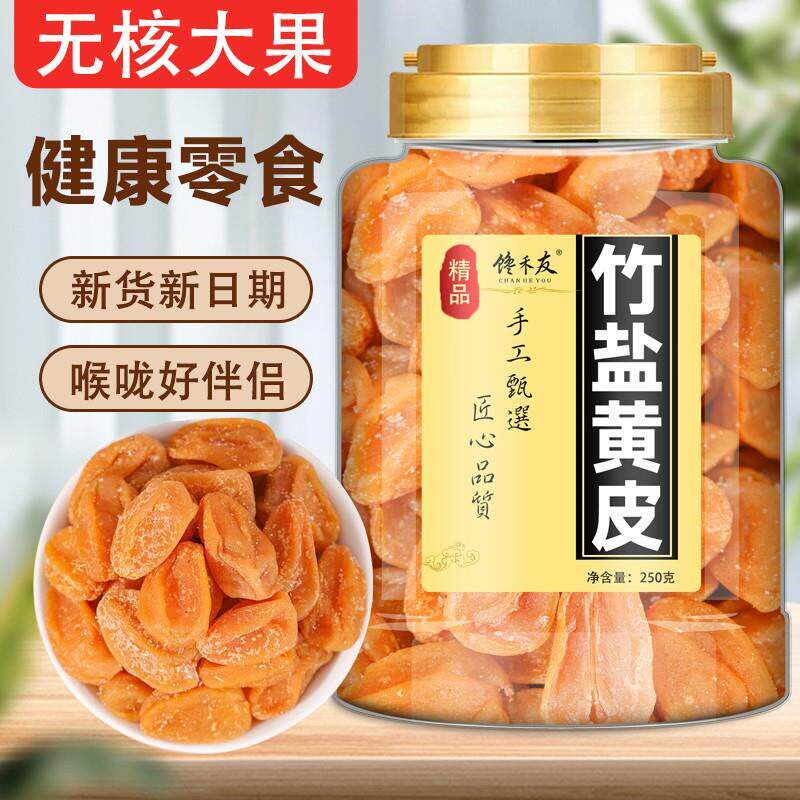 竹盐黄皮干鸡心黄皮果干 干新鲜竹蜂盐无核原味正宗广东特产蜜饯