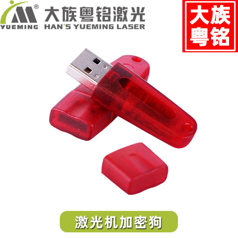 大族粤铭激光机配件 加密狗 激光切割机雕刻机 加密盘 原厂配件