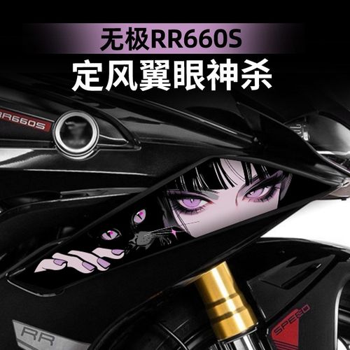 适用于无极RR660S改装配件定风翼拉花贴花贴膜装饰防水保护贴纸