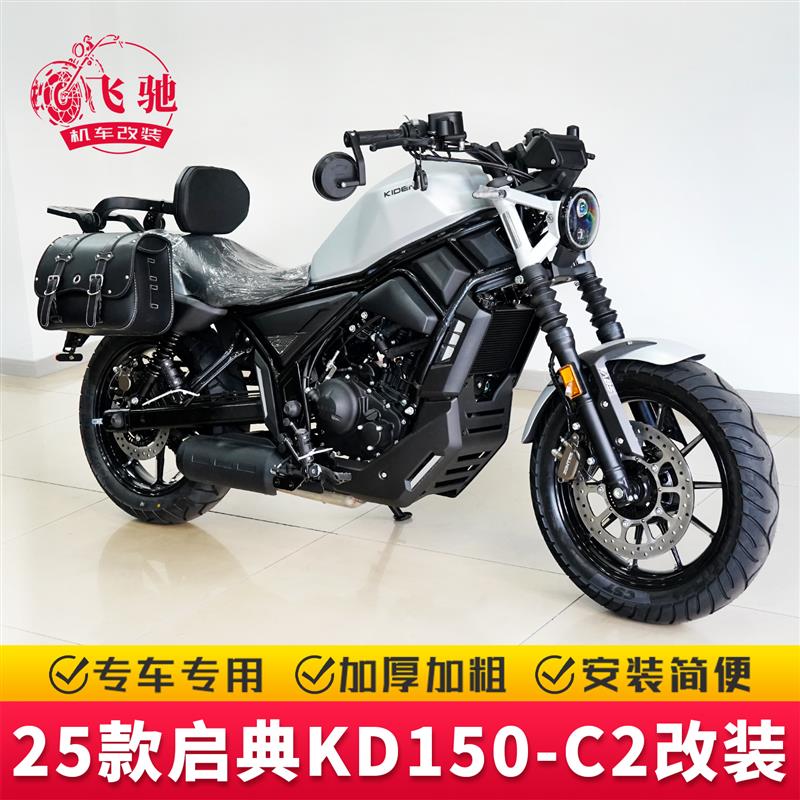适用25款启典KD150-C2改装件护杠保险杠折叠靠背快拆防水边包尾包