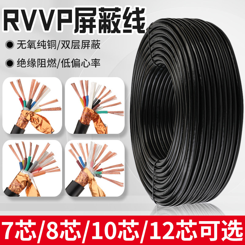 RVVP电缆线信号屏蔽线7芯8芯10芯12芯14芯16芯0.5/0.75/1/1.5平方